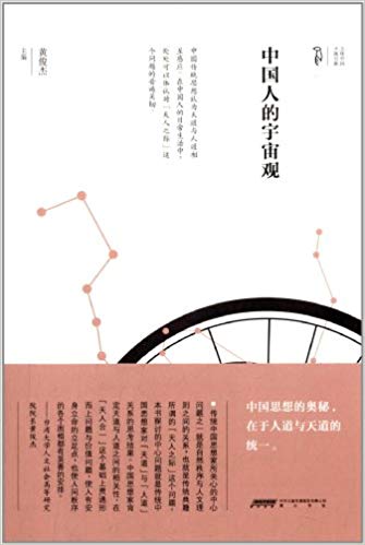 中国人的宇宙观
