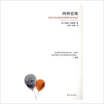 两种思维:理性生活必需的哲学推理与科学实证