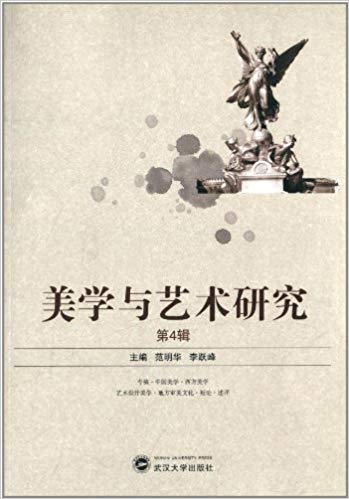 美学与艺术研究(第4辑)