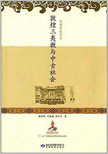 敦煌讲座书系:敦煌三夷教与中古社会