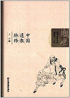 国学脉络丛书:中国道教脉络