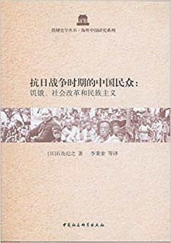 抗日战争时期的中国民众:饥饿、社会改革和民族主义