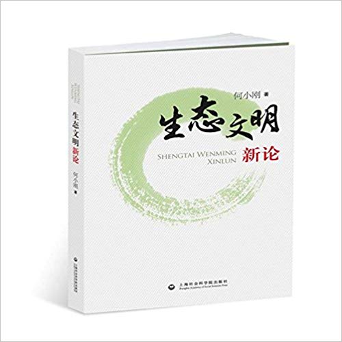 生态文明新论