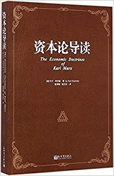 资本论导读