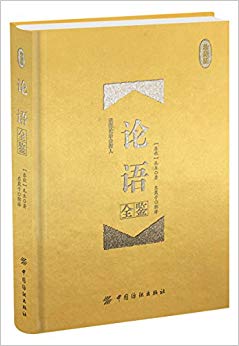 论语全鉴(珍藏版)