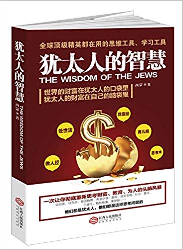 读美文库·犹太人的智慧:为什么他们如此富有、如此优秀