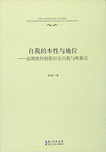 自我的本性与地位:前期维特根斯坦论自我与唯我论