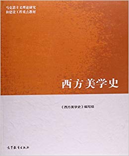 马克思主义理论研究和建设工程重点教材:西方美学史