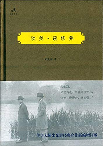 谈美·谈修养