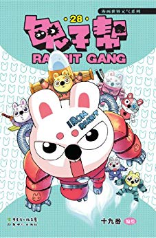 兔子帮28 (漫画世界元气系列)