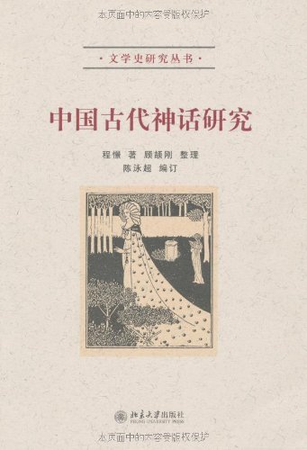 中国古代神话研究 (文学史研究丛书)