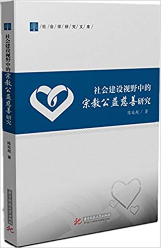 社会建设视野中的宗教公益慈善研究