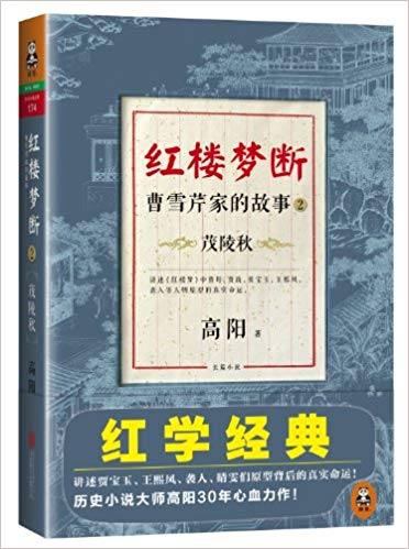 红楼梦断:曹雪芹家的故事2·茂陵秋