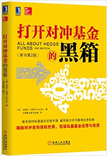 打开对冲基金的黑箱(原书第2版)