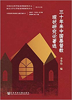 三十年来中国基督教现状研究论著选