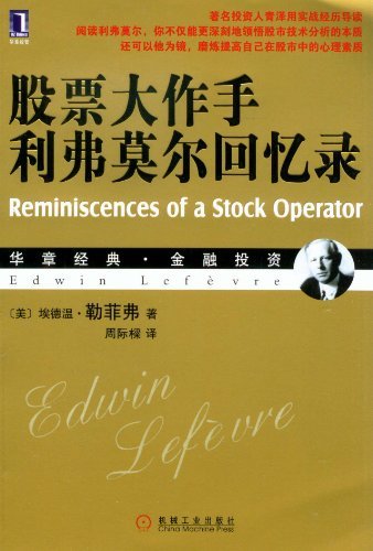 股票大作手利弗莫尔回忆录 (华章经典?金融投资)