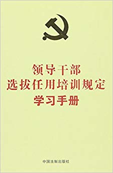 �쵼�ɲ�ѡ��������ѵ�涨ѧϰ�ֲ�