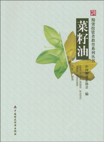 菜籽油 (期货投资者教育系列丛书)