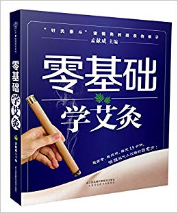零基础学艾灸