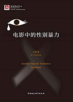 电影中的性别暴力 (白丝带丛书)