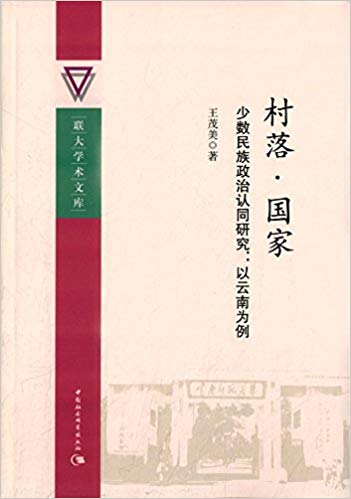 村落·国家:少数民族政治认同研究·以云南为例