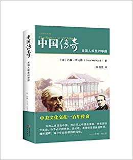尘封的历史书系:中国传奇·美国人眼里的中国