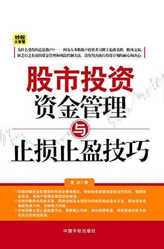 股市投资资金管理与止损止盈技巧 (炒股大智慧)