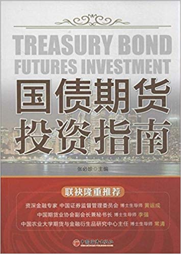 国债期货投资指南