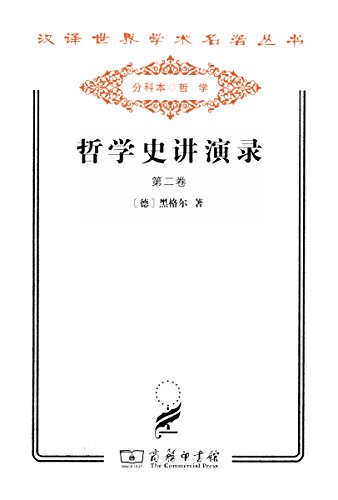 哲学史讲演录(第3卷) (汉译世界学术名著丛书)
