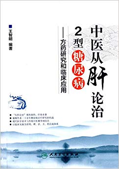 中医从肝论治2型糖尿病:方药研究和临床应用