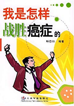 我是怎样战胜癌症的
