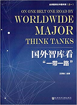 国外智库看"一带一路"