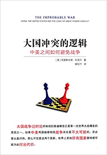 大国冲突的逻辑:中美之间如何避免战争