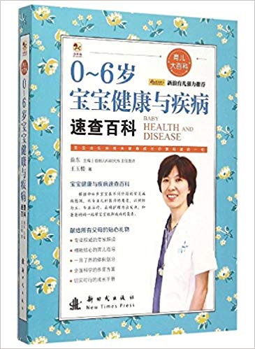 0-6岁宝宝健康与疾病速查百科