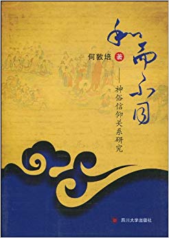 和而不同:神俗信仰关系研究
