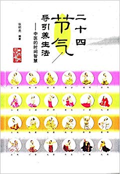二十四节气导引养生法:中医的时间智慧