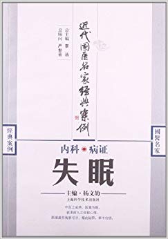 近代国医名家经典案例?内科病证:失眠
