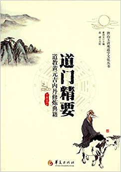 道门精要:道教黄元吉内丹修炼典籍