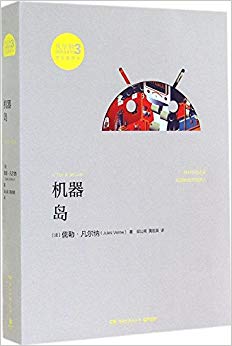 凡尔纳漫游者系列(第3辑):机器岛(原版插图本)