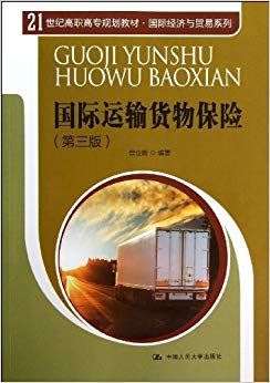 21世纪高职高专规划教材·国际经济与贸易系列:国际运输货物保险(第3版)