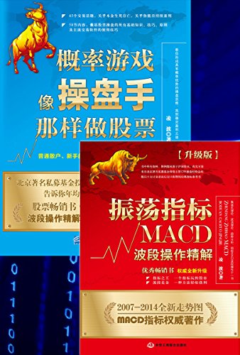 股市趋势分析套装(振荡指标MACD:波段操作精解+概率游戏:像操盘手那样做股票)(全彩升级版)