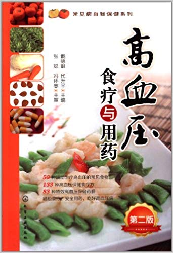 高血压食疗与用药(第2版)