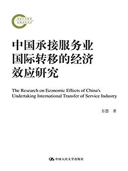 中国承接服务业国际转移的经济效应研究(国家社科基金后期资助项目)