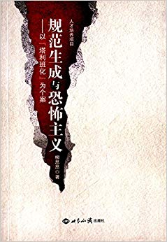 规范生成与恐怖主义:以"塔利班化"为个案