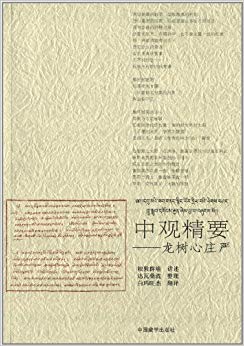 中观精要:龙树心庄严(汉藏对照)