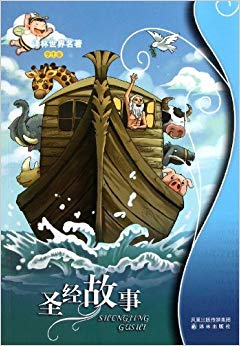 译林世界名著:圣经故事(学生版)