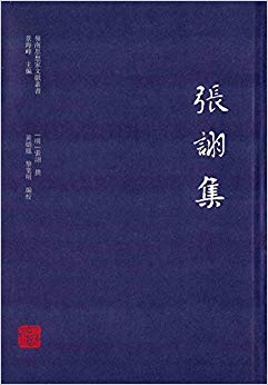 张诩集