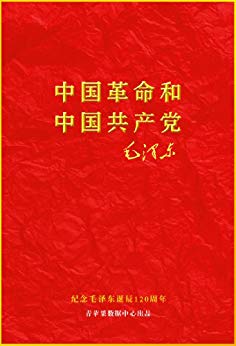 中国革命和中国共产党