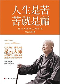 人生是苦,苦就是福