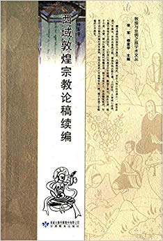 西域敦煌宗教论稿续编